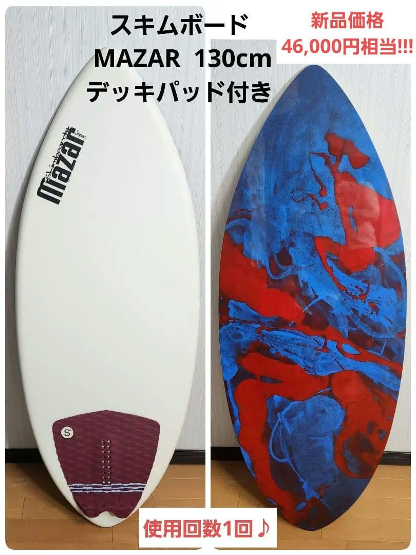 【使用回数1回】スキムボード マザー MAZAR 130cm デッキパッド付き