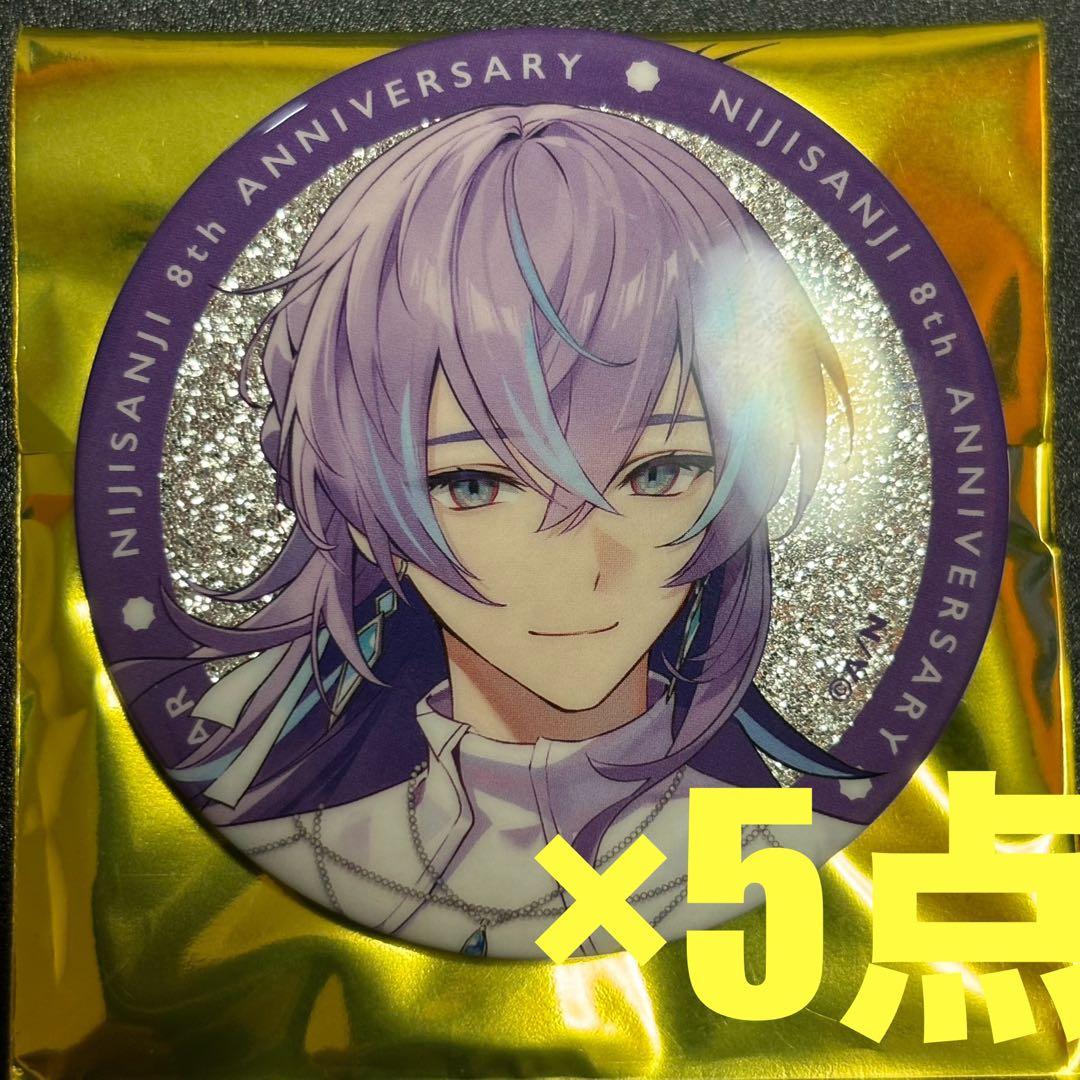 にじさんじ　8周年　缶バッジ　星導ショウ　5点