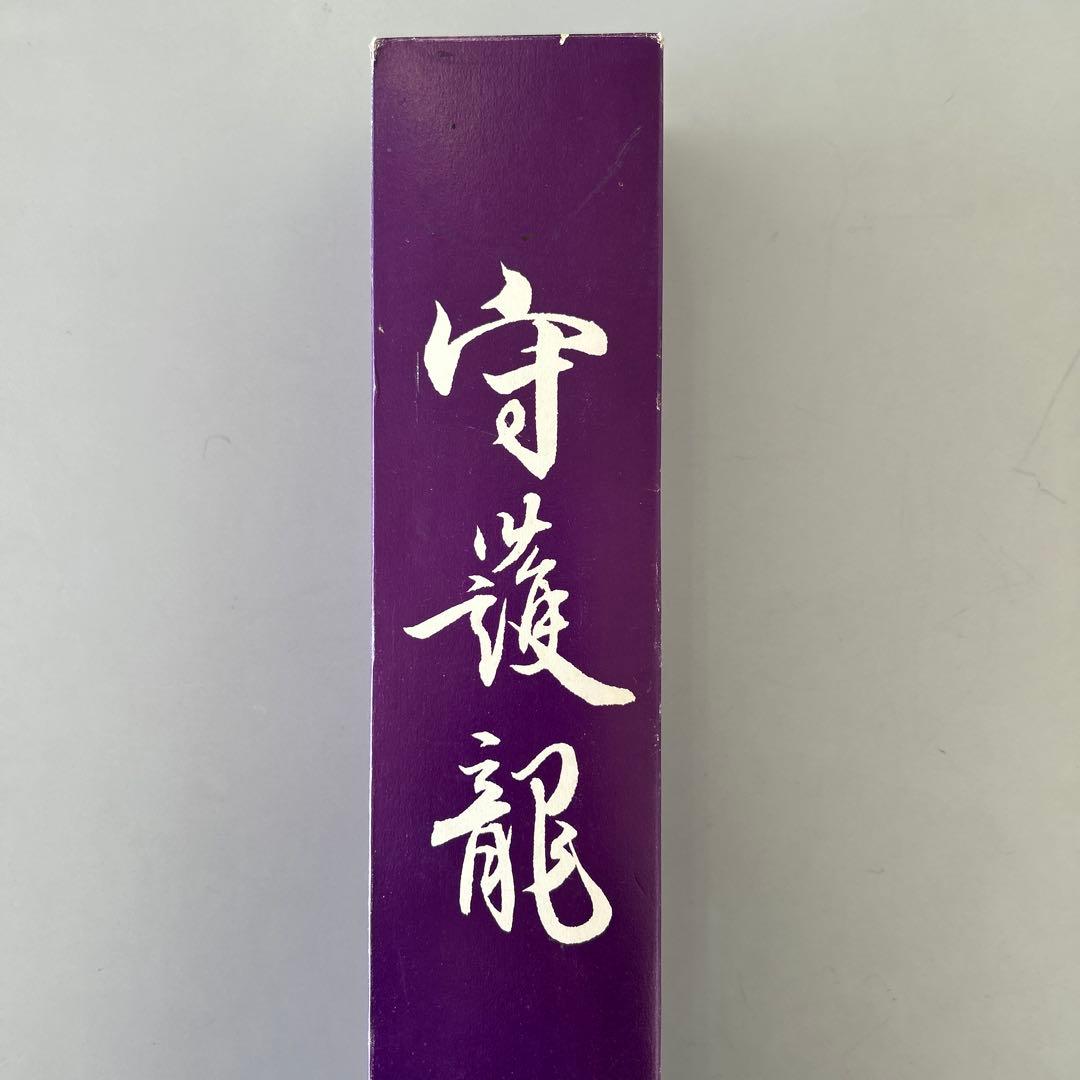直筆　掛け軸　守護龍　瑞祥之会￼