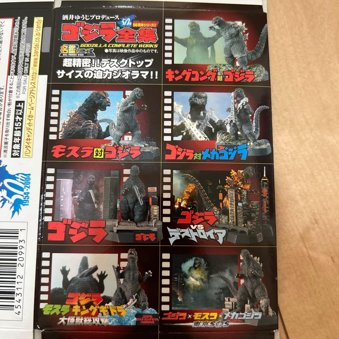 酒井ゆうじプロデュース　ゴジラ全集