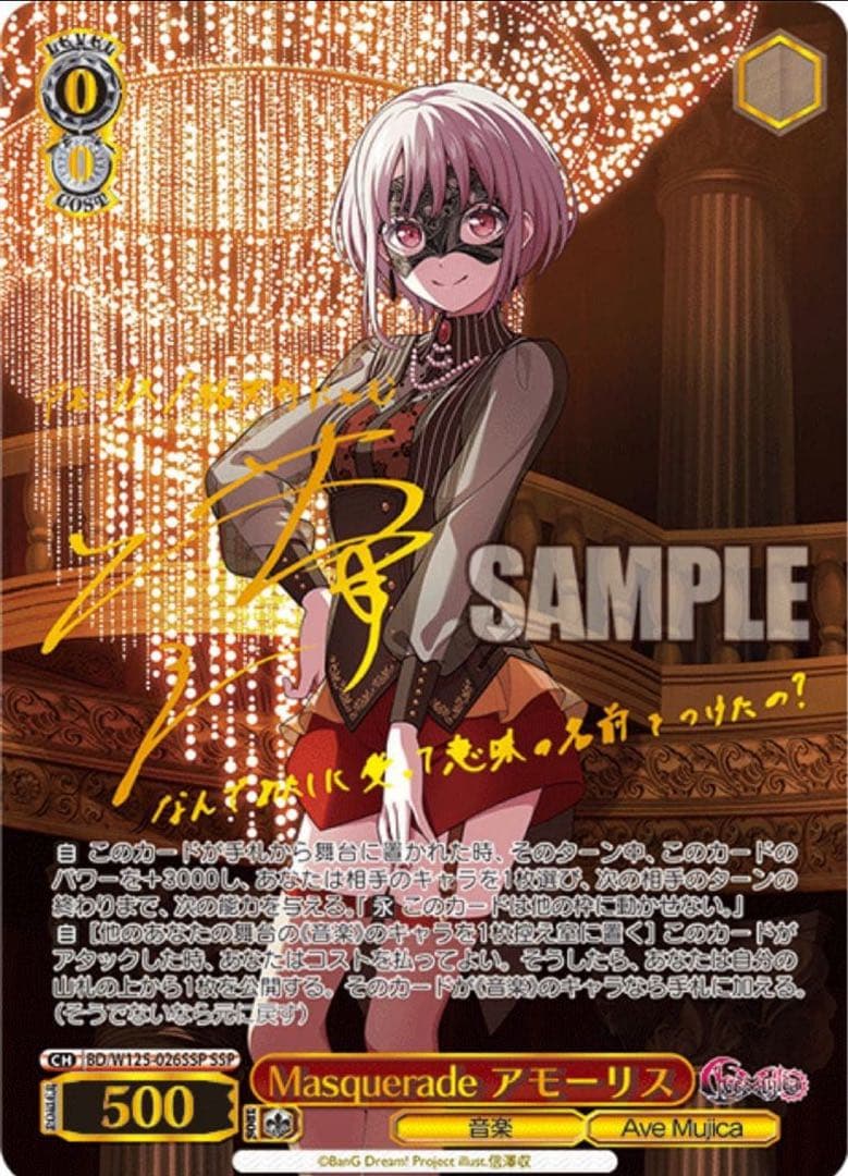 【ヴァイスシュヴァルツ】Masquerade アモーリス　SSP SP サイン