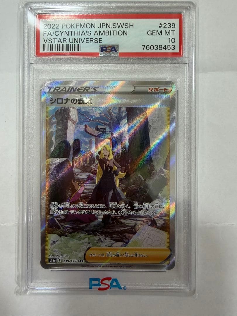 【⭐︎PSA10】シロナの覇気 SAR