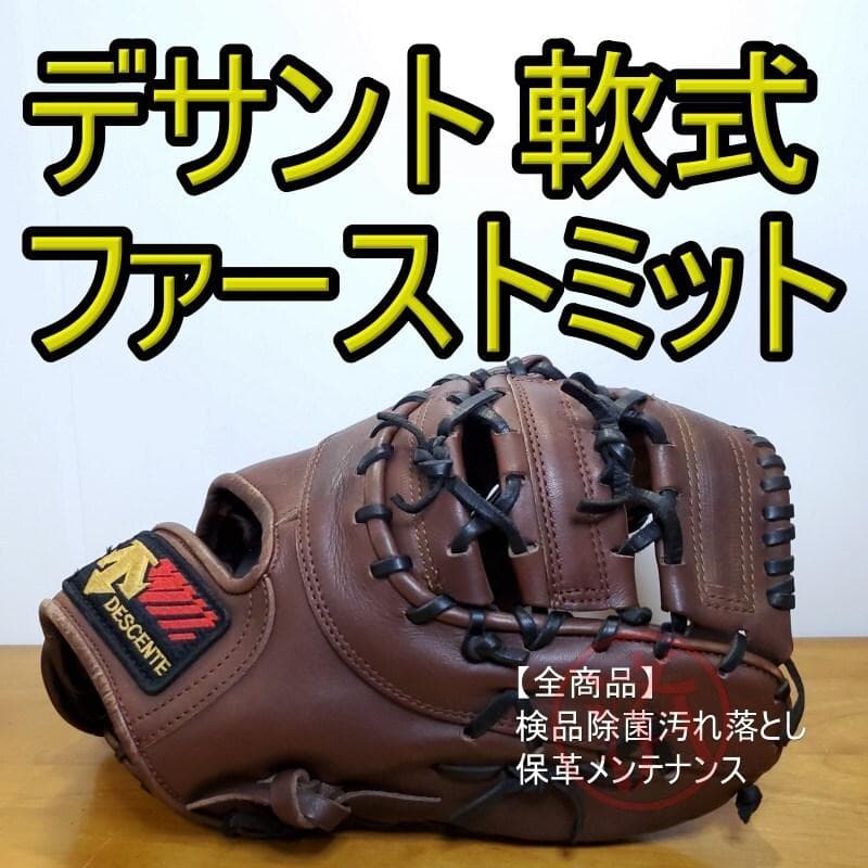 デサント DESCENTE ドラマナイン ファーストミット 軟式グローブ