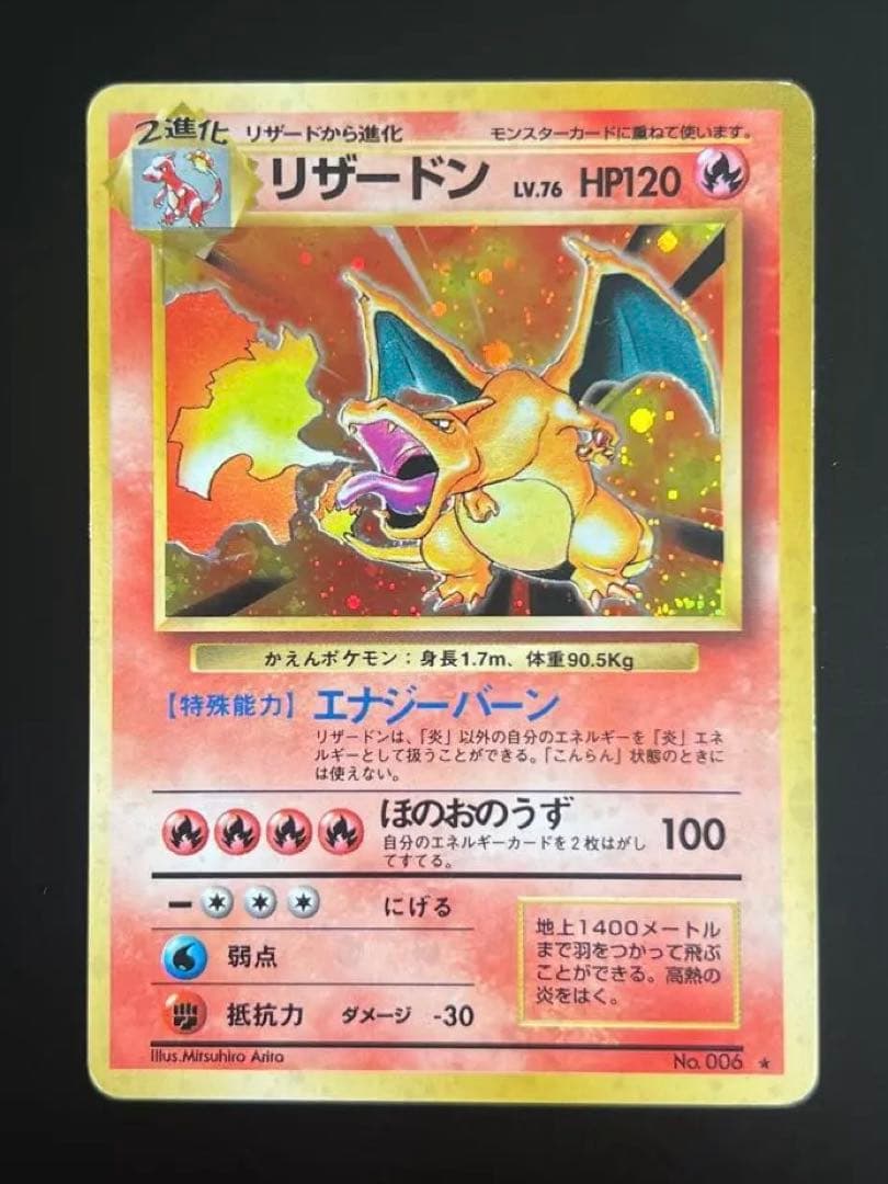 旧裏 ポケモンカード リザードン ★ No.006 ホロ　初期　キラ
