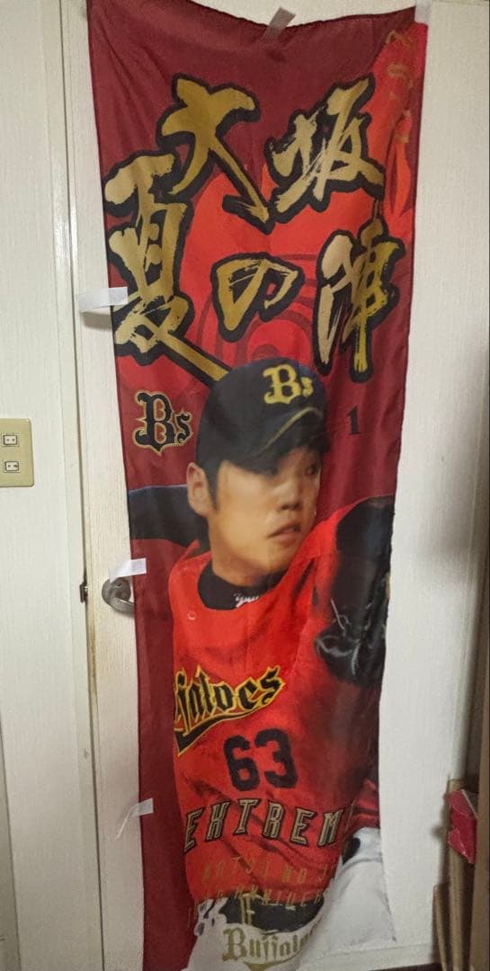 オリックスバファローズ　のぼり旗　西勇輝