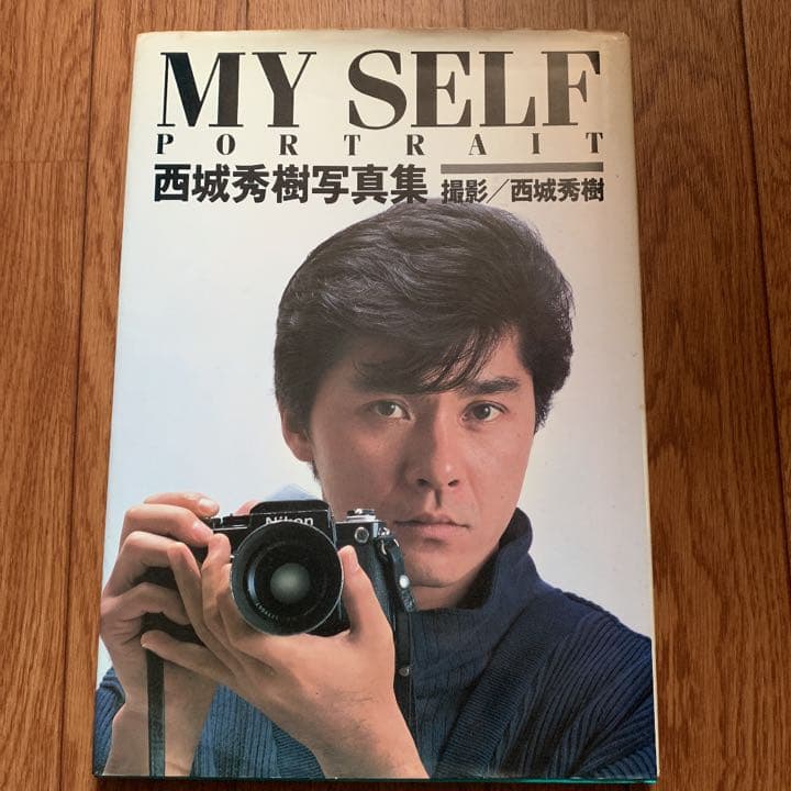 西城秀樹 写真集 MYSELF  / 撮影 西城秀樹