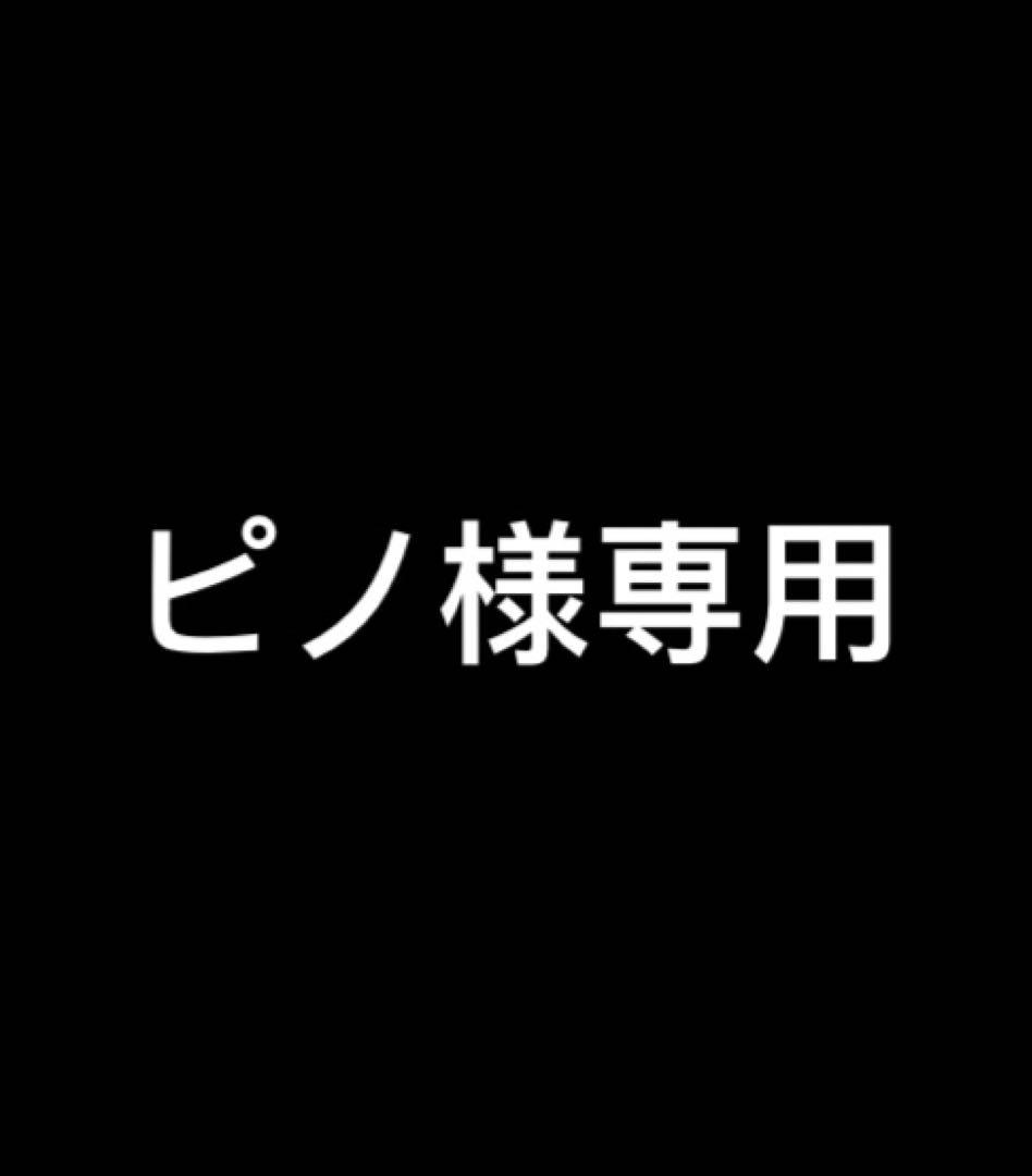 ピノ様