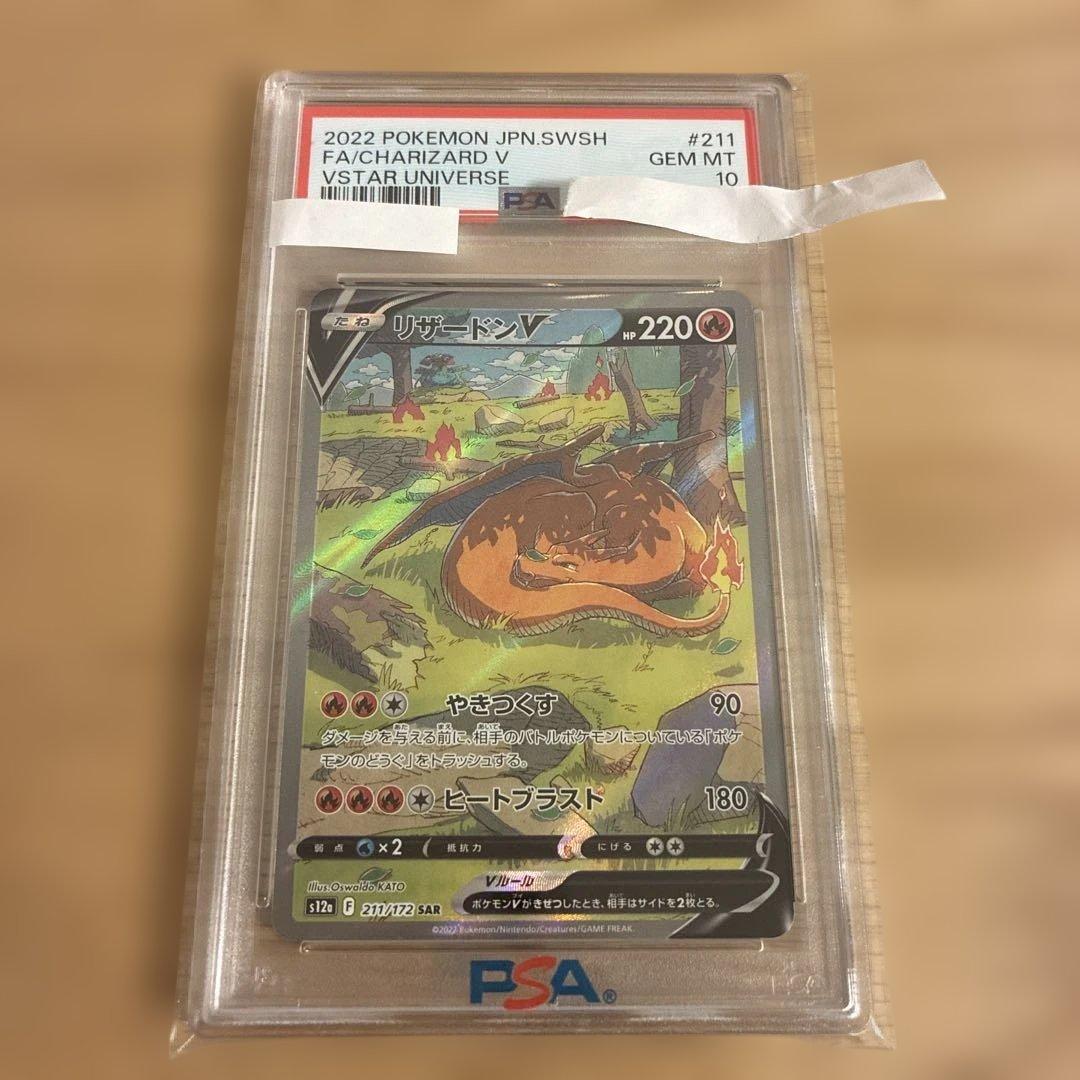リザードンV SAR S12a VSTARユニバース 211/172 psa10