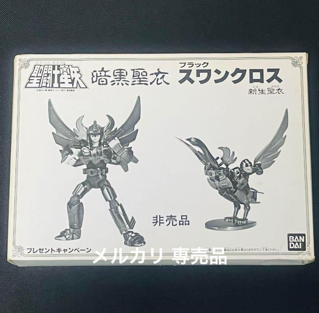 聖闘士星矢 聖衣大系　暗黒聖衣 新生　ブラックスワンクロス　抽選プレゼント品