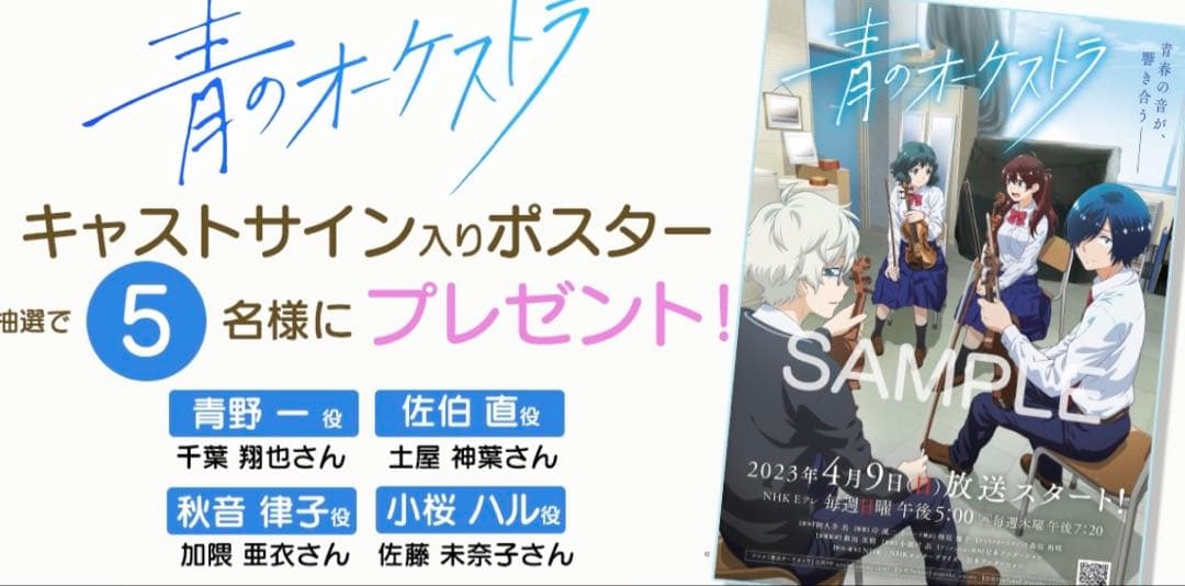 希少 非売品 青のオーケストラ キャストサイン入りB2ポスター
