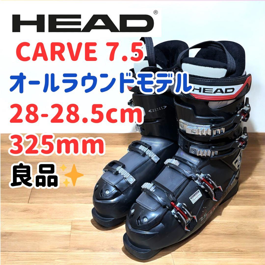 ✨良品✨ HEAD CARVE 7.5 スキーブーツ28.0cm ブラック