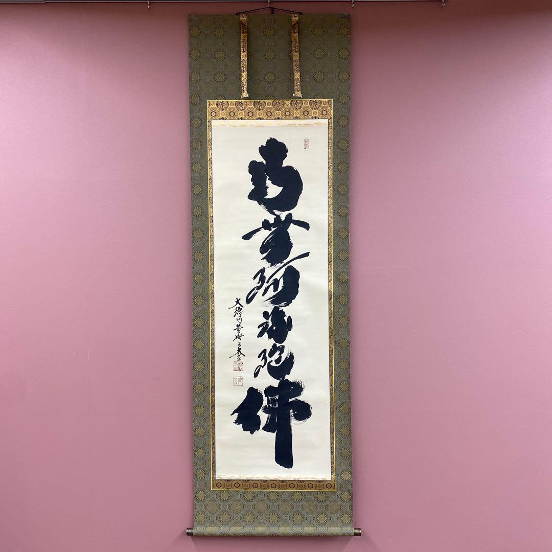 美品 掛け軸 小林太玄作 六字名号「南無阿弥陀仏」黄梅院 共箱 年中掛け