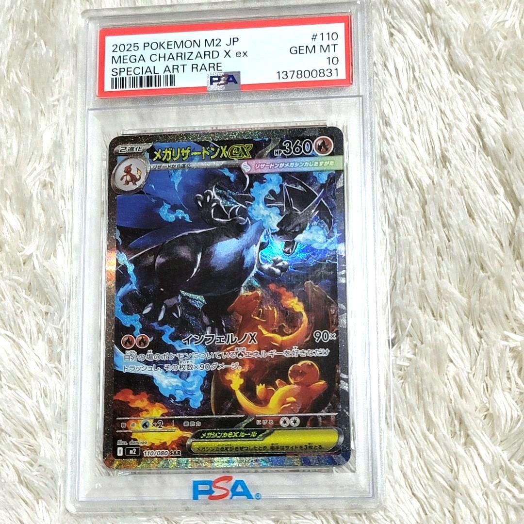 PSA10 メガリザードンXex SAR M2 110/080 ポケモンカード