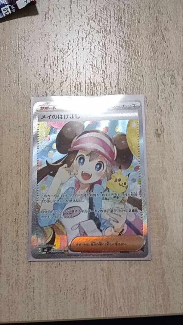 ポケモンカード　メイのはげましsar