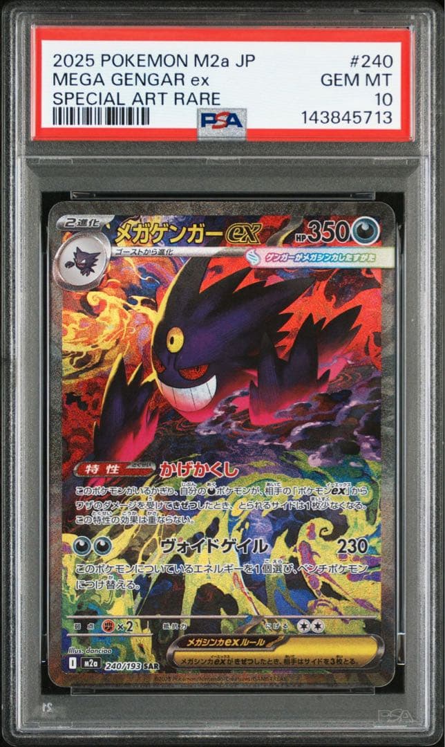 PSA10 メガゲンガーex SAR M2a 240/193 MEGAドリーム
