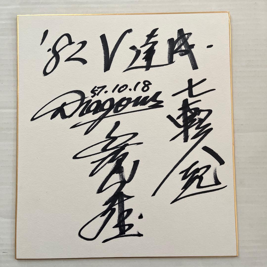 希少！中日ドラゴンズ’８２Ｖ達成　標語付き　近藤貞雄監督　直筆サイン色紙