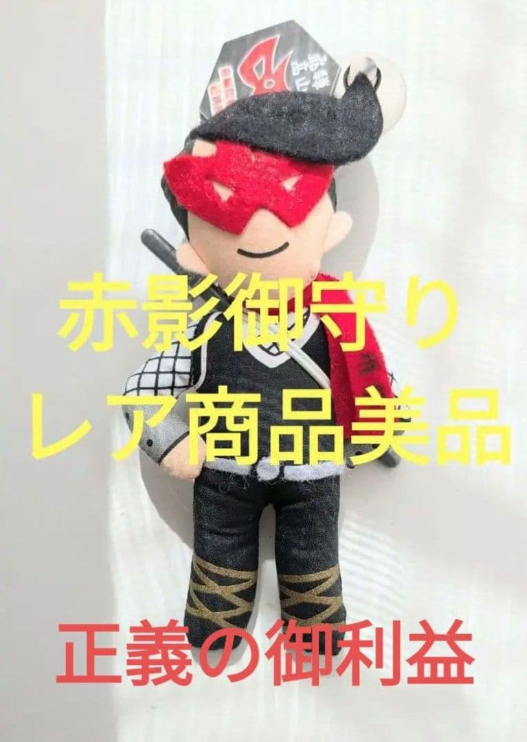 赤影　御守り