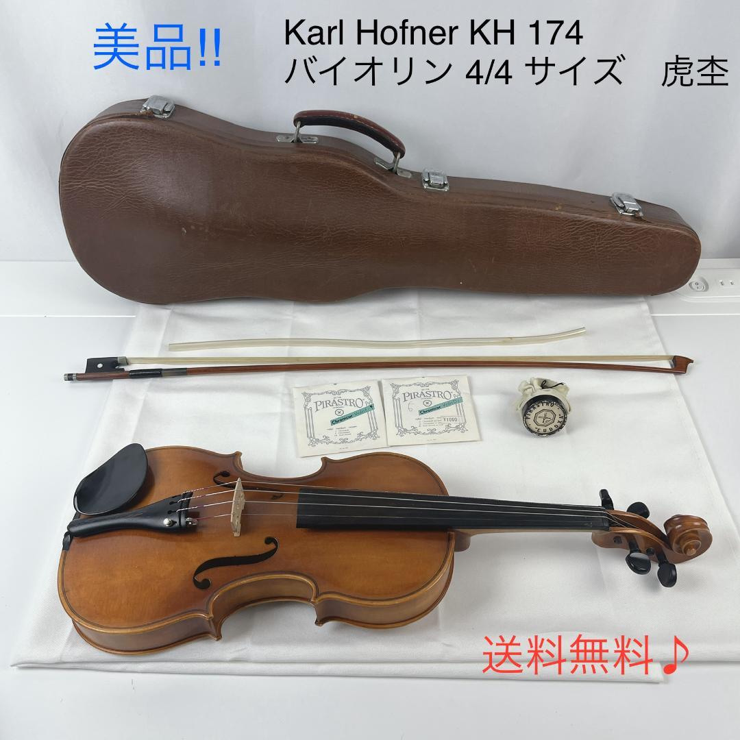 希少☘️ カール・ヘフナー　ＫＨ174　バイオリン　4/4サイズ　虎杢