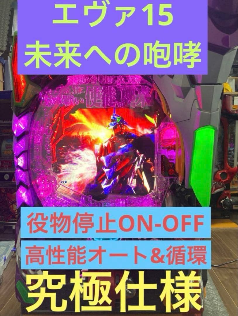 【送料込み】新世紀 エヴァンゲリオン 15 未来への咆哮 実機【究極仕様】
