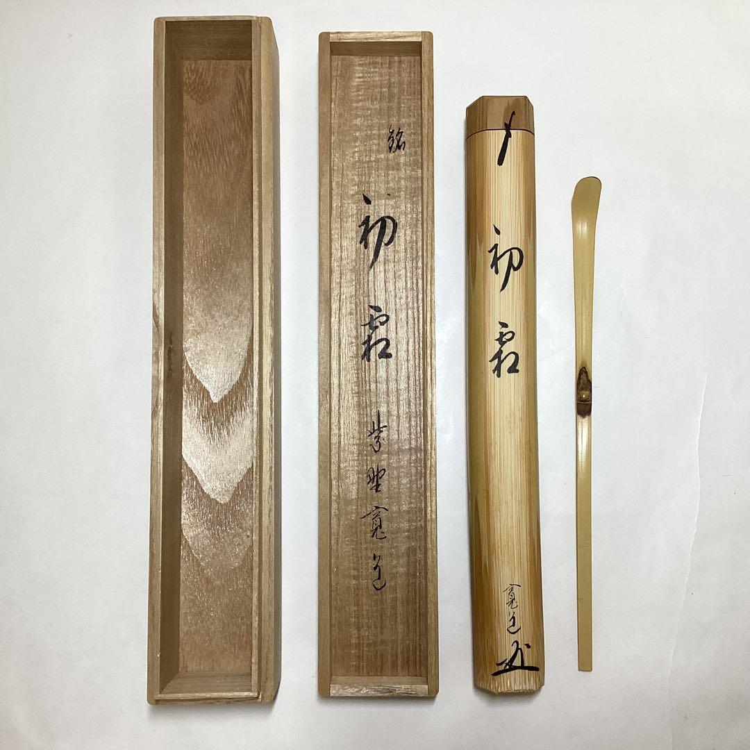 茶杓 初霜 寛道 木箱入 茶道具 古物品