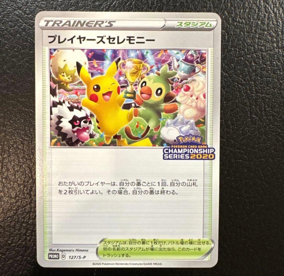 プレイヤーズセレモニー　2020 127/s-p プロモ　ピカチュウ