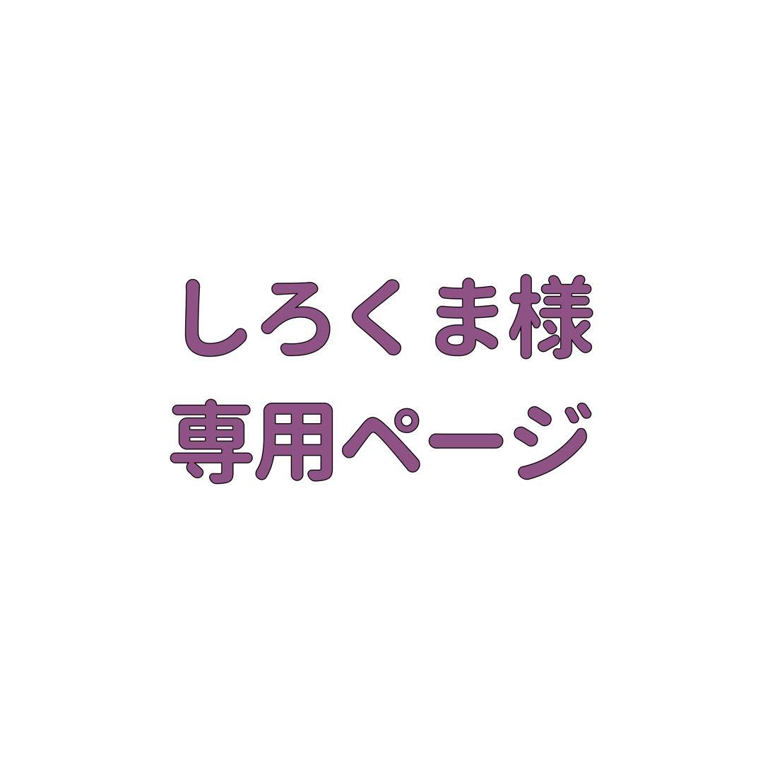 しろくま様 リクエスト 2点 まとめ商品
