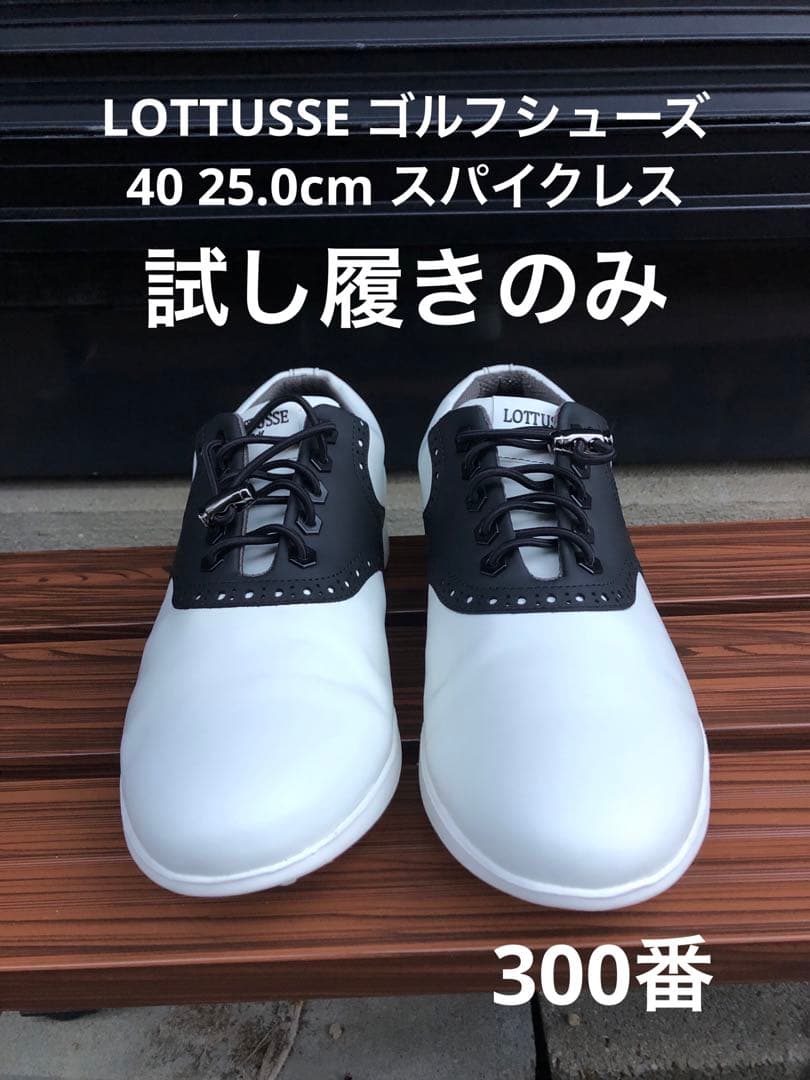 300番 超美品LOTTUSSE ゴルフシューズ 40 25.0cmスパイクレス