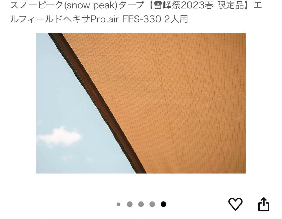 【美品】雪峰祭2023春限定エルフィールドヘキサPro.air 2人用