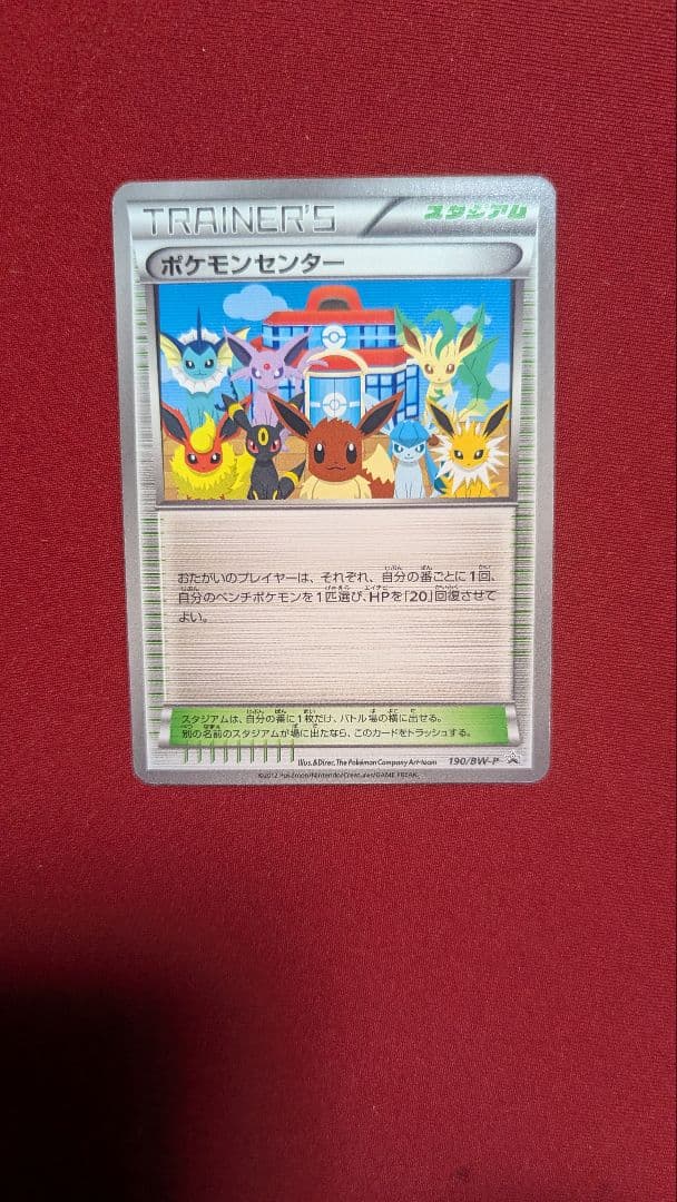 【美品】ポケモンセンター 190/BW-P 1枚 プロモカード