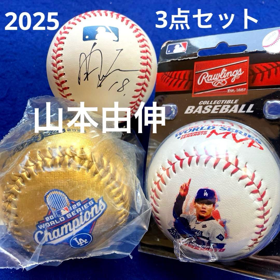 山本由伸　直筆サイン　MLB公式球 記念ボール　3点セット
