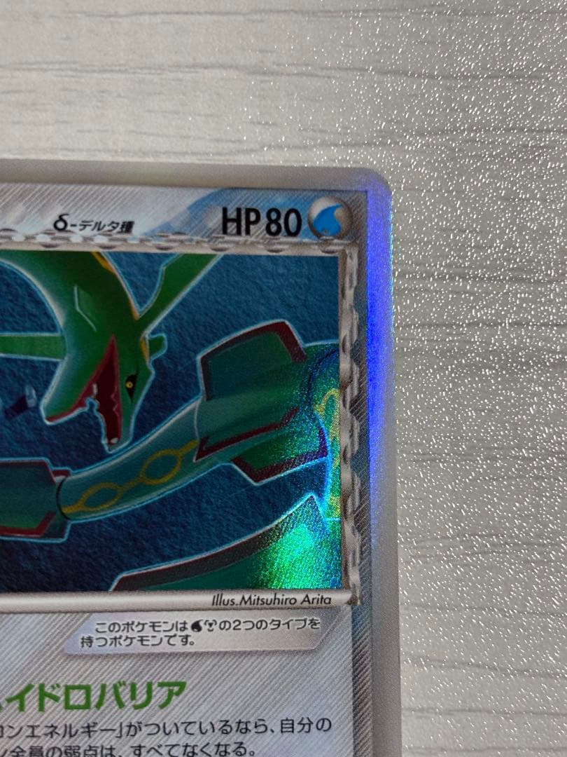 ポケモンカード　レックウザ　デルタ種　ハイドロバリア