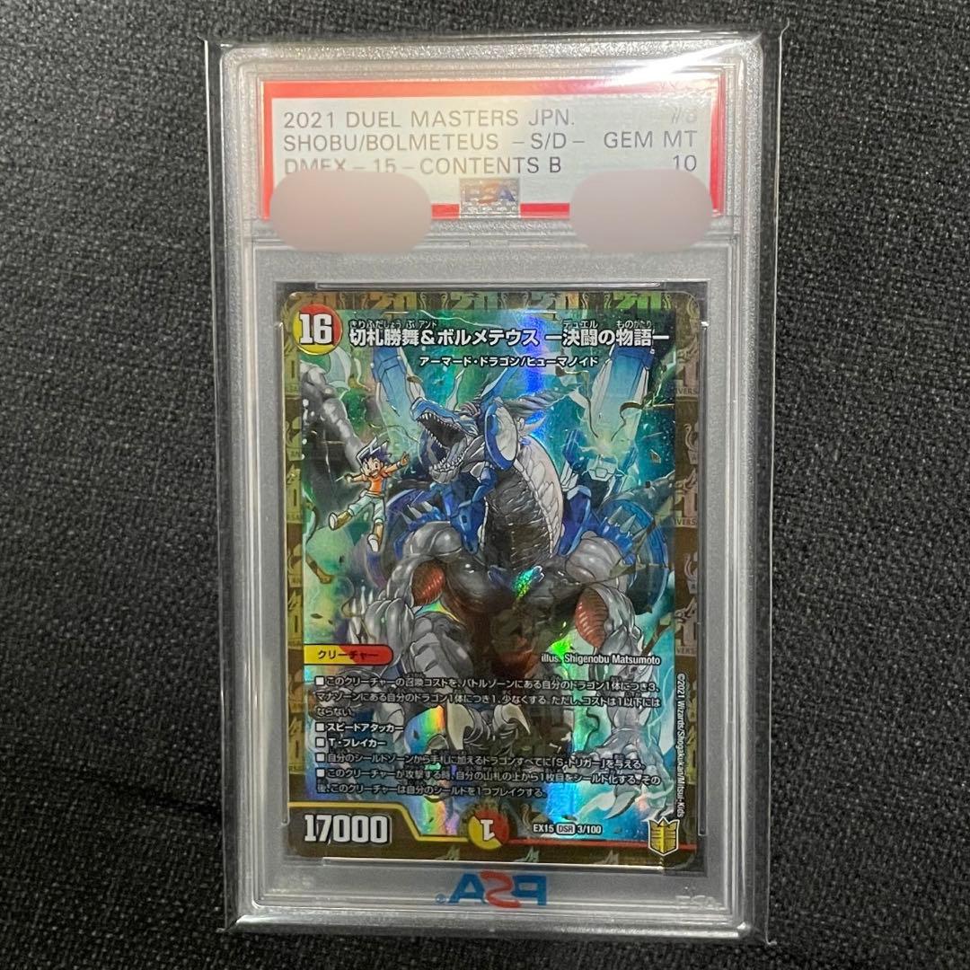 デュエマ 切札勝舞&ボルメテウス-決闘の物語- PSA10
