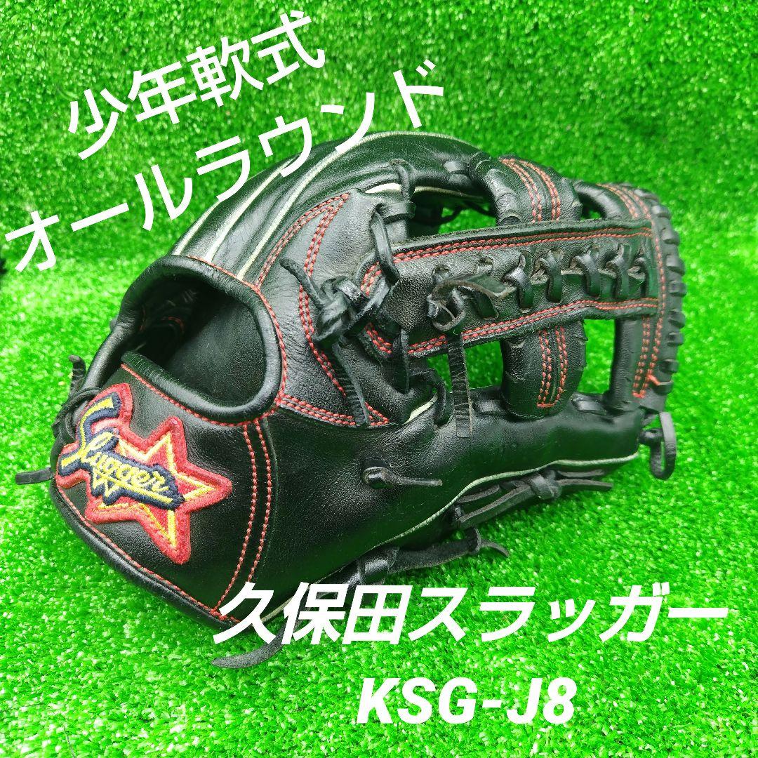 野球グローブ　少年軟式グラブ　久保田スラッガー