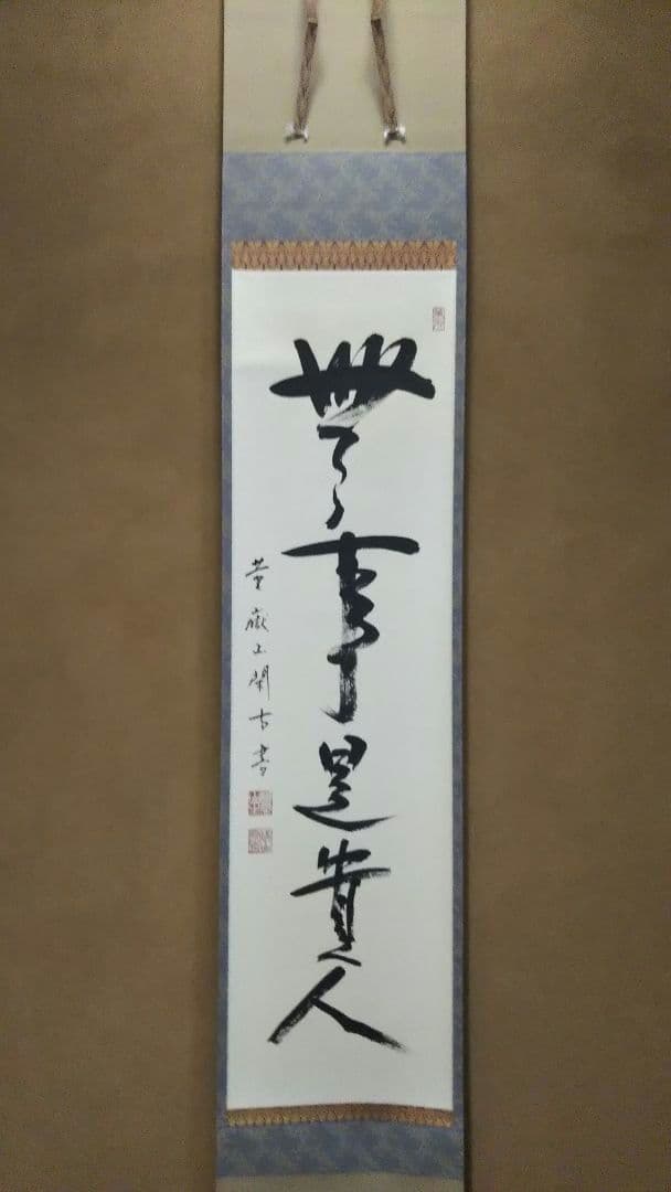 茶道具 掛軸 大徳寺 横嶽山 崇福寺 宇佐見宗玄 老師 一行 無事是貴人 共箱