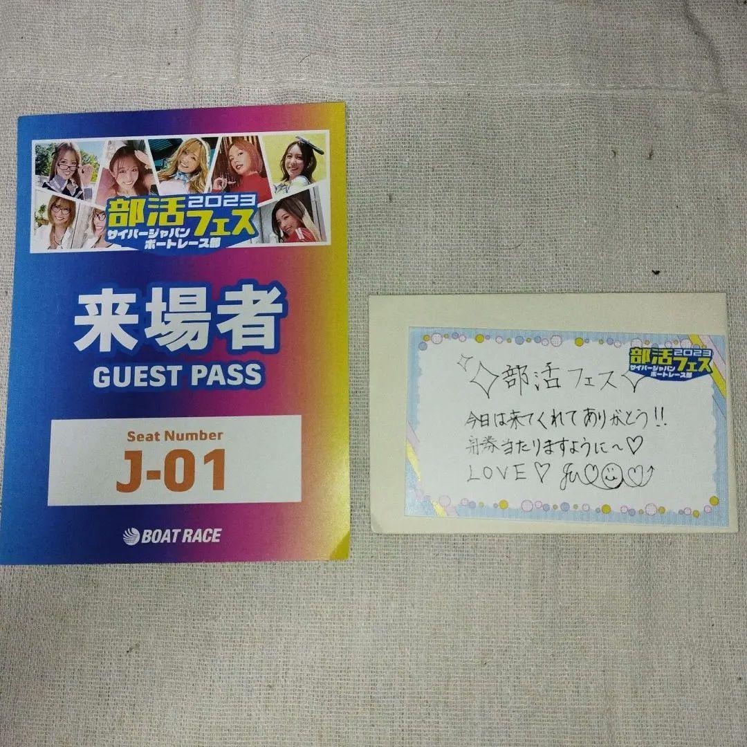 2023部活フェスサイバージャパンボートレース部来場者ゲストパスJUNON