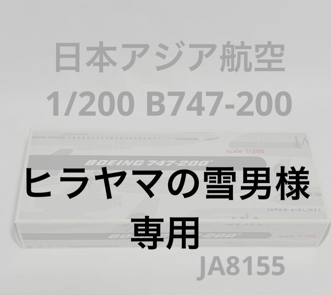 JALUX 1/200 JAA 747-200 (日本アジア航空)