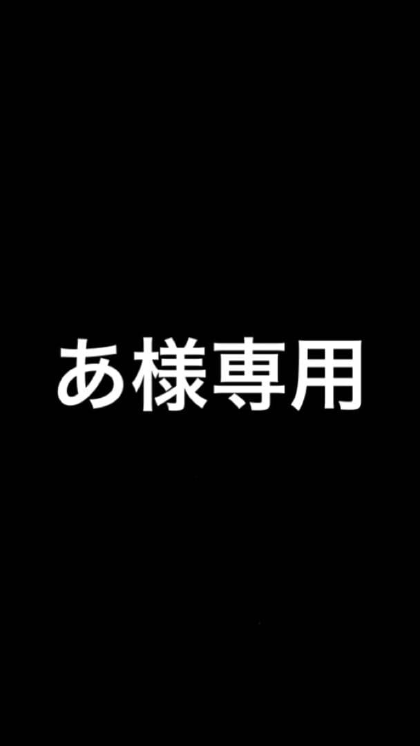 あ