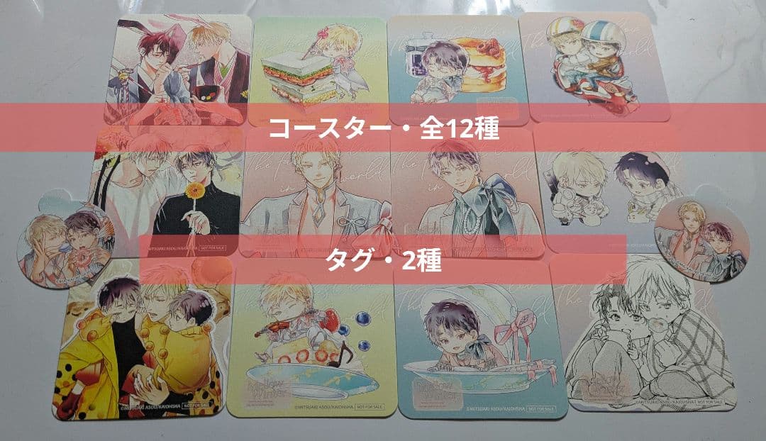 世界でいちばん遠い恋 カフェ 特典 14点 コースター ストロータグ コンプ