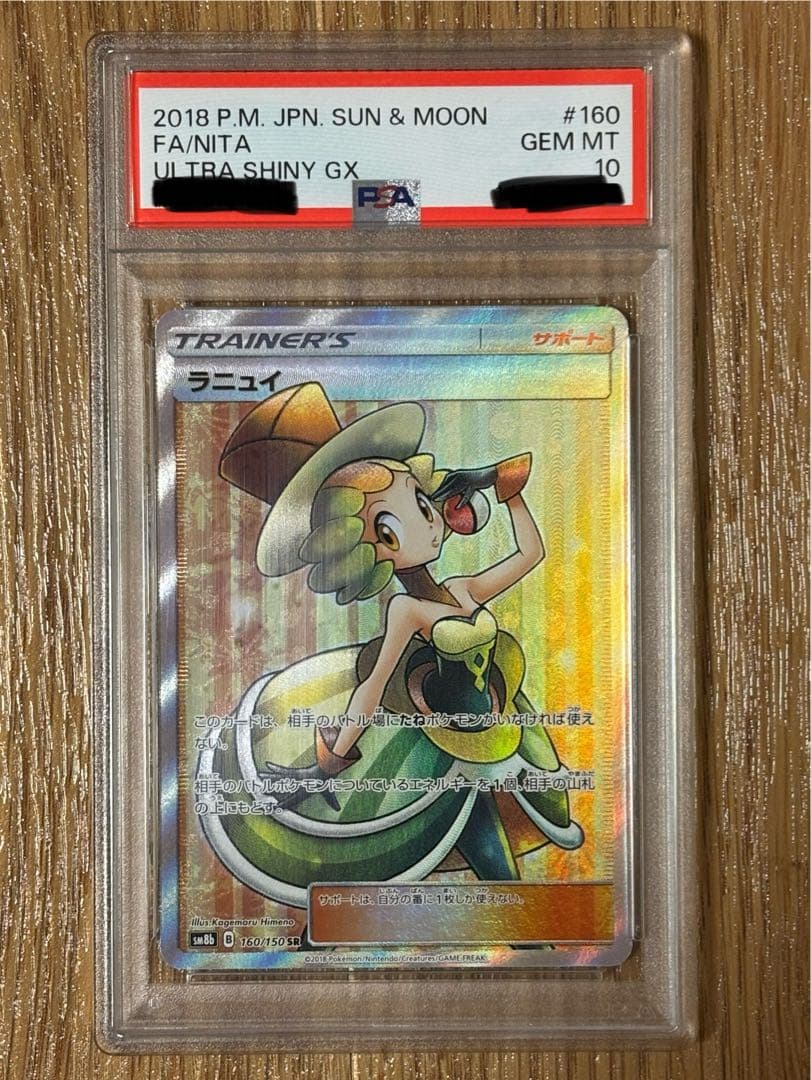 ラニュイ sr　psa10
