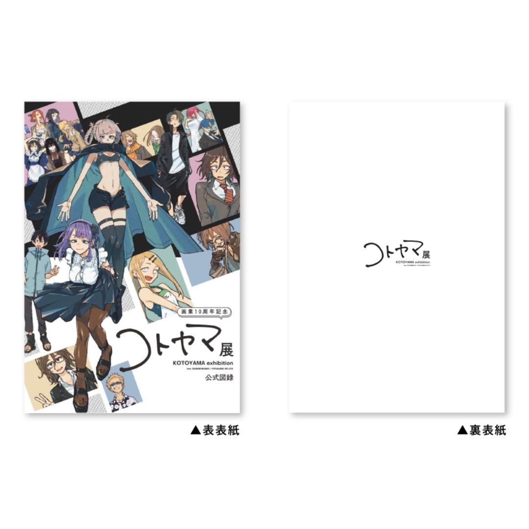 コトヤマ展 公式図録 画業10周年記念 画集 よふかしのうた だがしかし