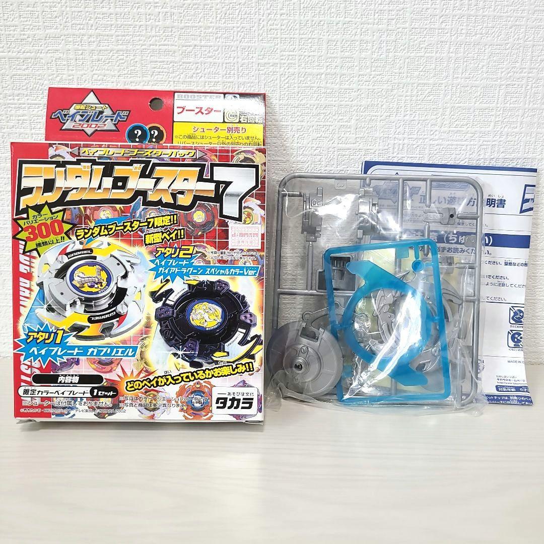 ベイブレード ガブリエル ランダムブースター７ アタリ１