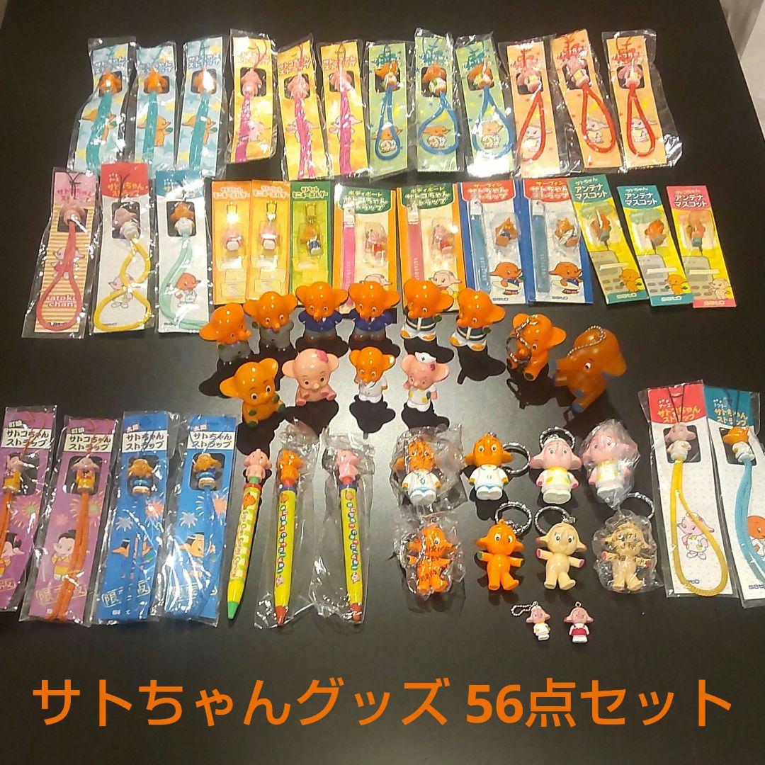 希少！サトちゃん グッズ 56点セット