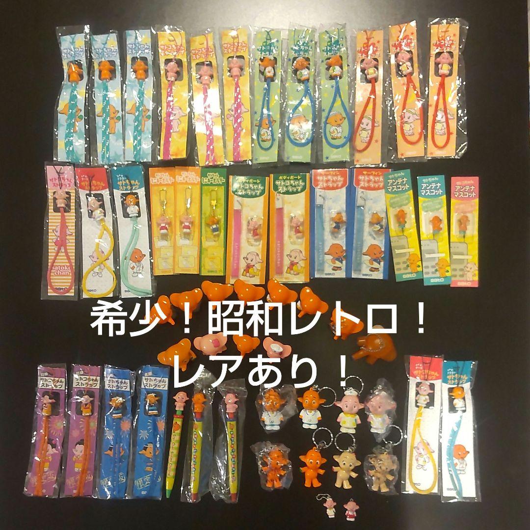 希少！サトちゃん グッズ 56点セット