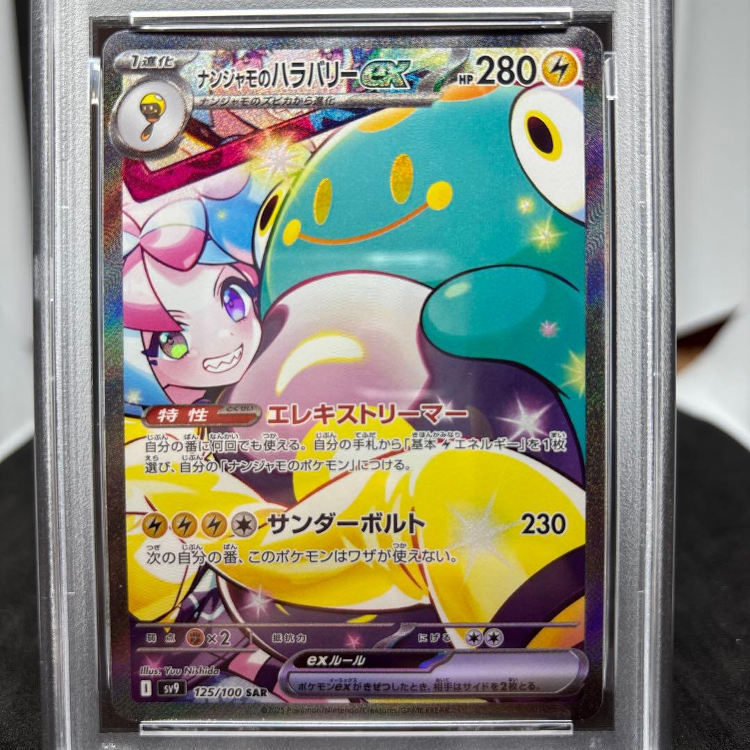 ナンジャモのハラバリーex SAR SV9 バトルパートナーズ 125/100