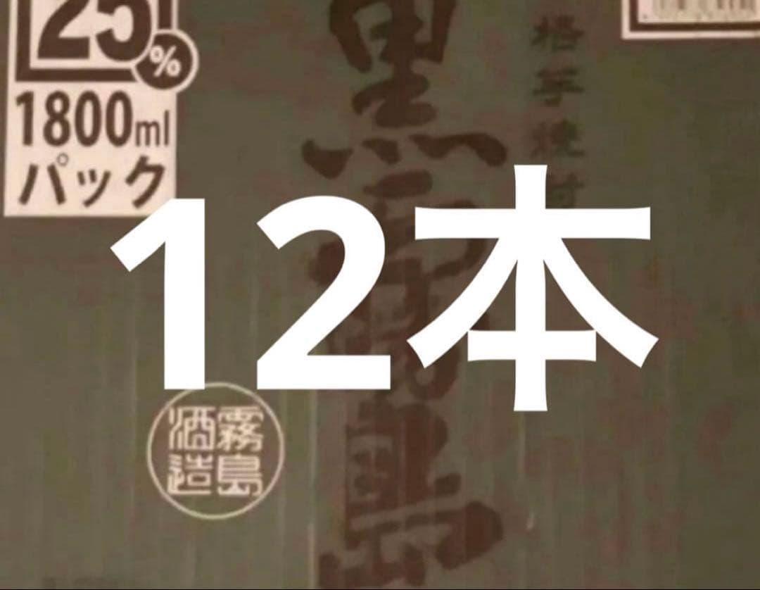 黒霧島12本