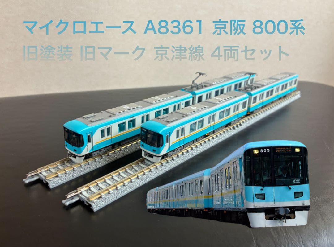 マイクロエース A8361 京阪 800系 旧塗装 旧マーク 京津線 4両セット