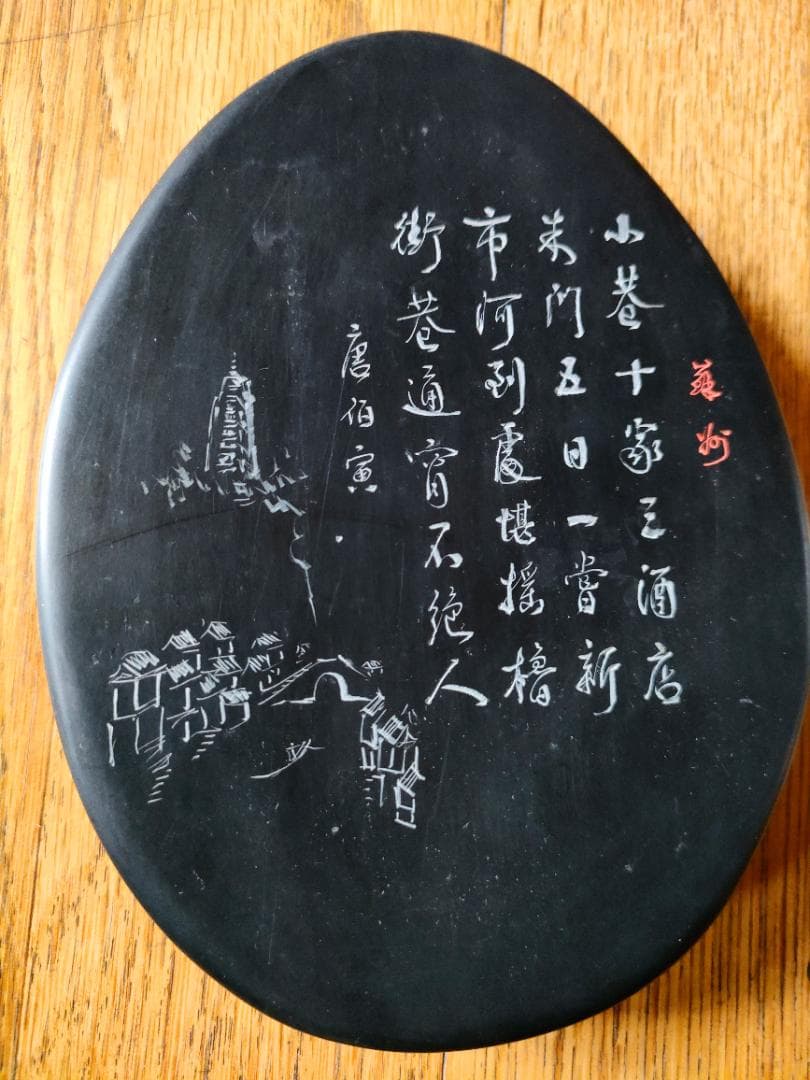 中国土産 硯