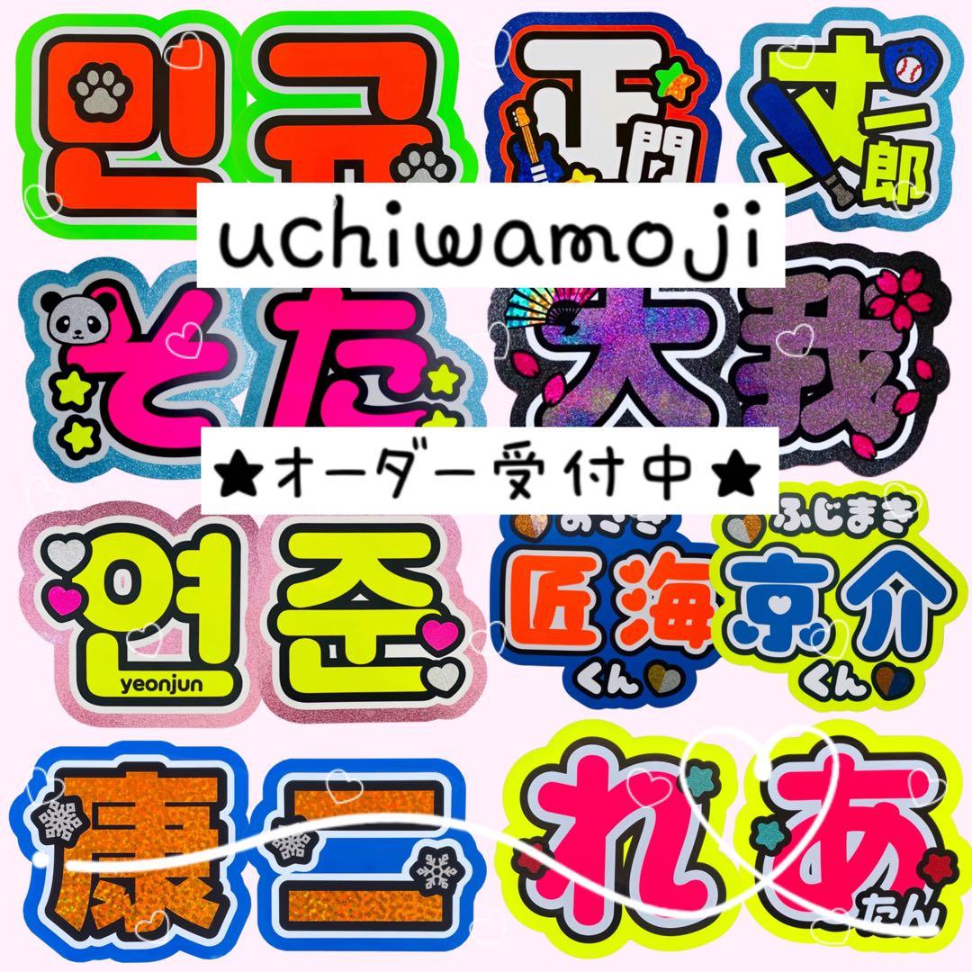 ［オーダーページ］団扇屋さん　うちわ文字　うちわやさん　ハングル対応　グリッター