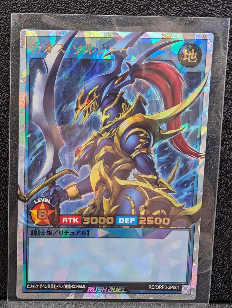 ぴ*す様 遊戯王ラッシュデュエル　カオス・ソルジャー　オーバーラッシュレア