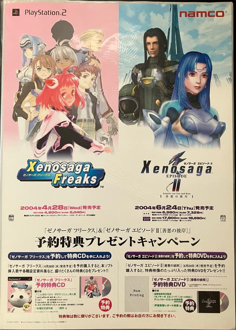 希少　店頭用　ゼノサーガ エピソードⅡ フリークス　販促ポスター